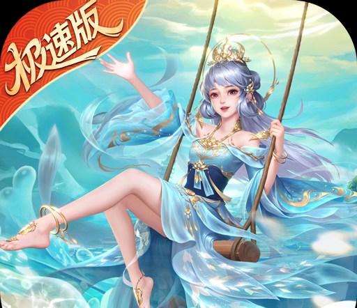 绝世仙王（极速发育版）图标