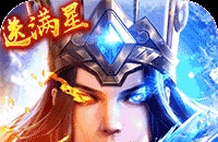 少年三国志：零（送满星神将）图标