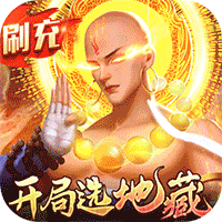 青云传（魔改地藏刷充）图标
